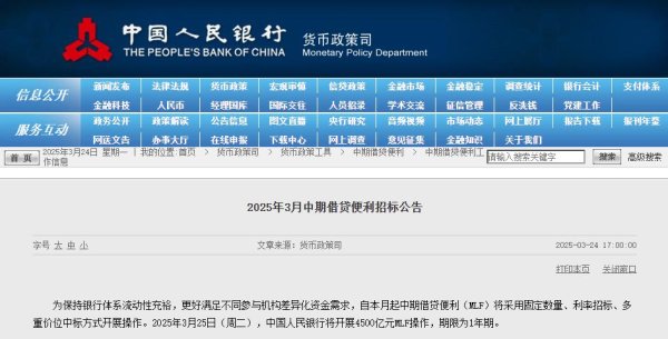 广盛网 央行：3月25日将开展4500亿元MLF操作 期限为1年期
