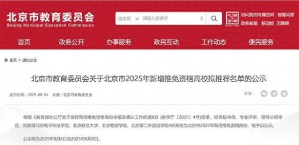笑赢配资 北京4所高校，拟获推免资格！
