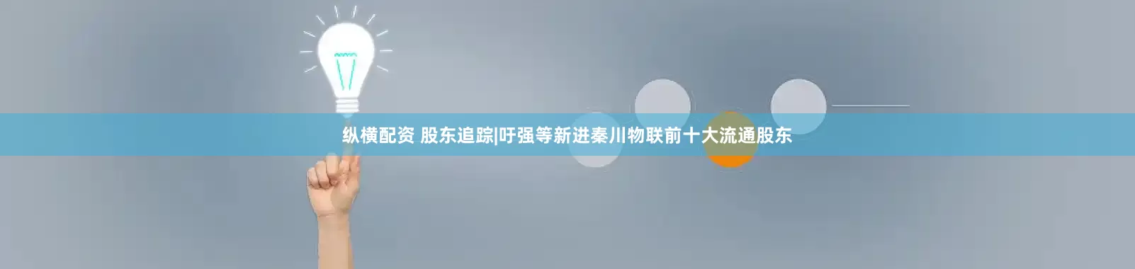 纵横配资 股东追踪|吁强等新进秦川物联前十大流通股东