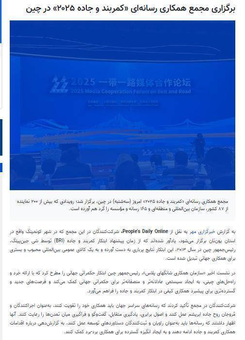 君润宜保 伊朗迈赫尔通讯社报道2025“一带一路”媒体合作论坛